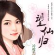 望仙歸 望仙歸
