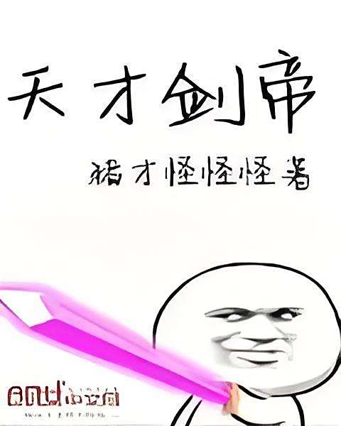 天才劍帝 天才劍帝