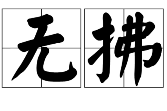 無拂 無拂