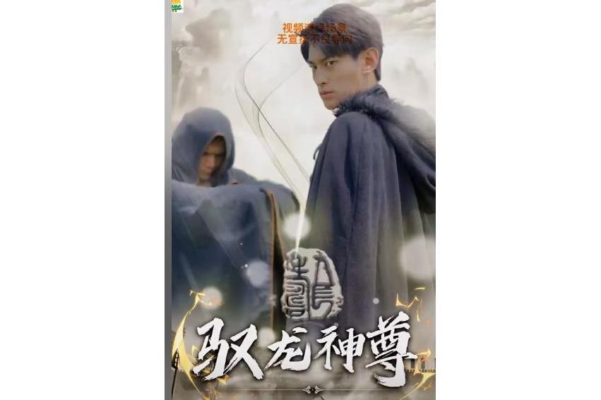 馭龍神尊(快手播出的微短劇) 馭龍神尊(快手播出的微短劇)