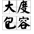 大度包容 大度包容
