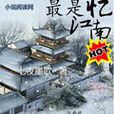 最是憶江南 最是憶江南