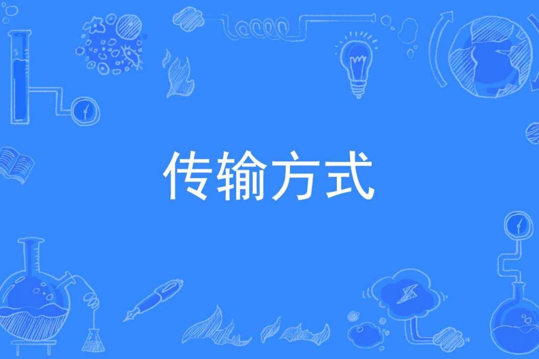 傳輸方式 傳輸方式
