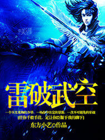 雷破武空 雷破武空