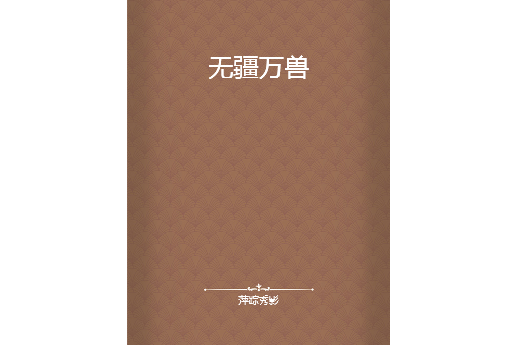 無疆萬獸 無疆萬獸