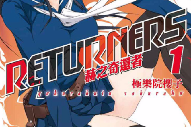 RETURNERS~赫之奇還者~ RETURNERS~赫之奇還者~