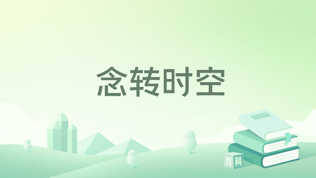 念轉時空 念轉時空