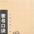 隸書口訣 隸書口訣