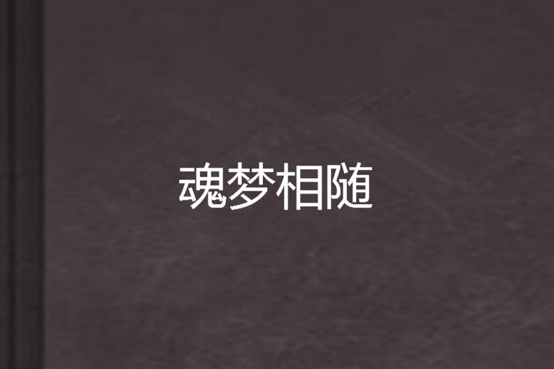 魂夢相隨 魂夢相隨