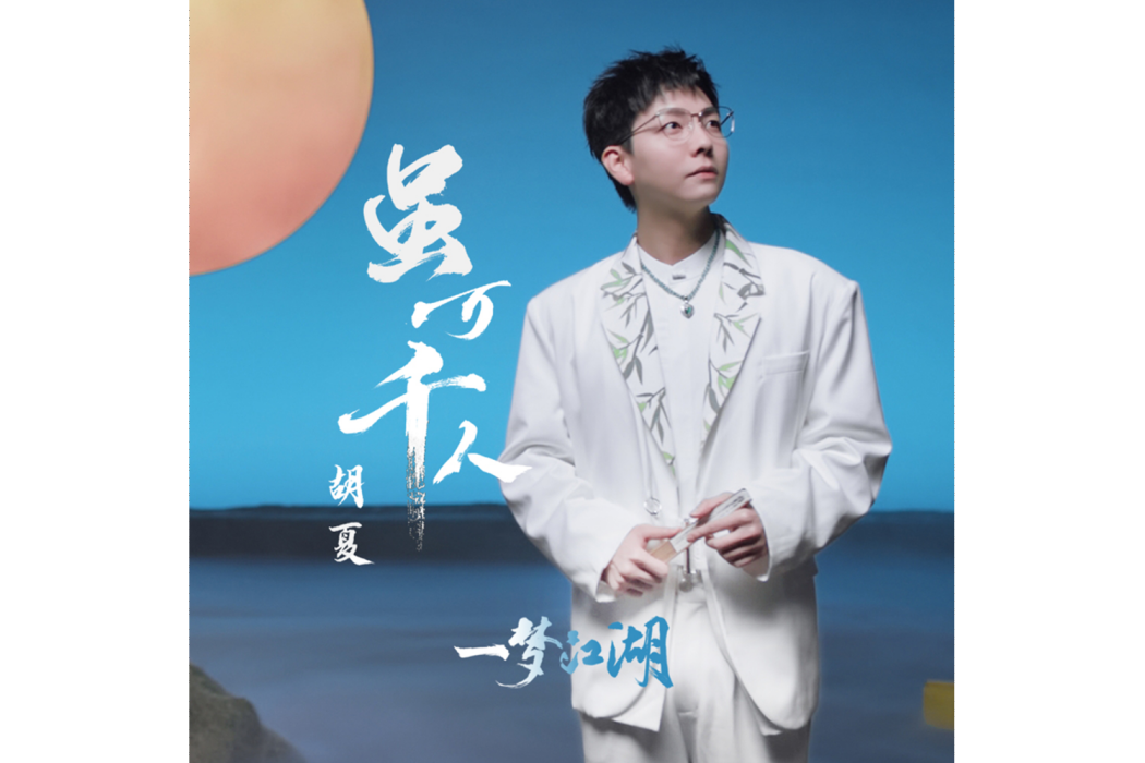 雖萬千人 雖萬千人