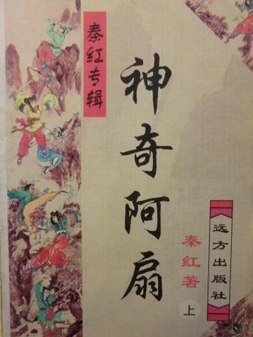 神奇阿扇 神奇阿扇