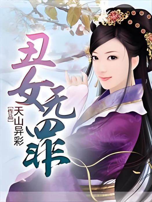 醜女無罪 醜女無罪