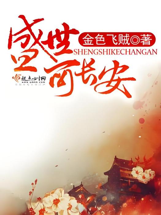 盛世可長安 盛世可長安