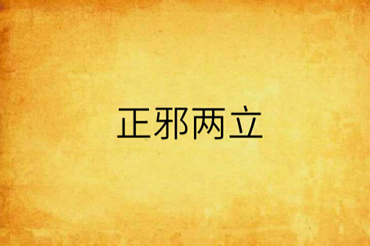 正邪兩立 正邪兩立