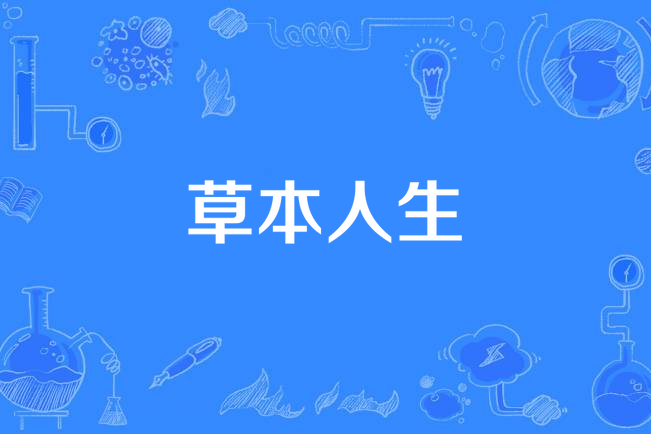 草本人生 草本人生