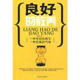 良好的教養 良好的教養