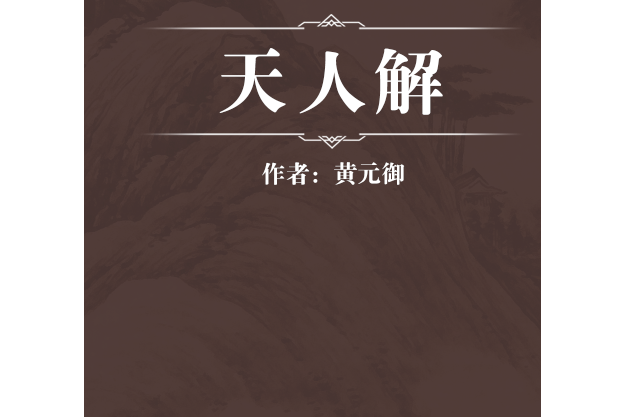 天人解 天人解