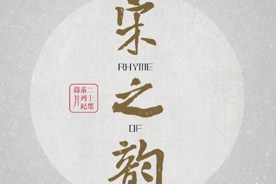 宋之韻 宋之韻
