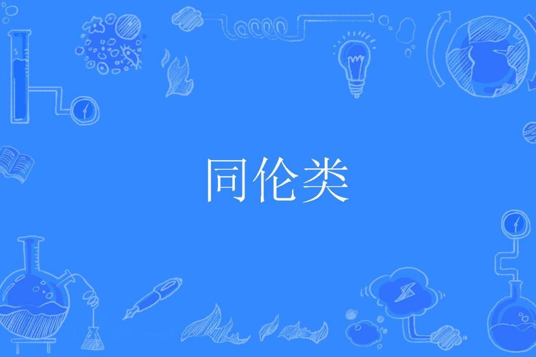 同倫類 同倫類