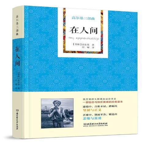 在人間(2017年北京理工大學出版社出版的圖書) 在人間(2017年北京理工大學出版社出版的圖書)
