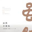 雖然不相見 雖然不相見