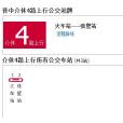 介休公交4路 介休公交4路