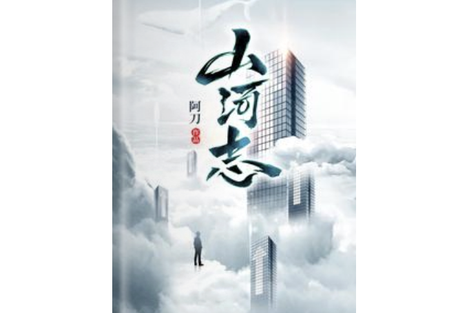 山河志(2023年花城出版社出版的圖書) 山河志(2023年花城出版社出版的圖書)