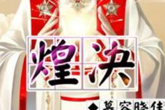 煌決