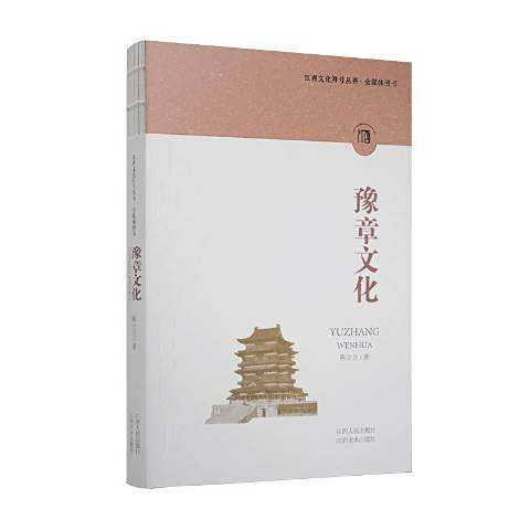 豫章文化(2021年江西人民出版社出版的圖書) 豫章文化(2021年江西人民出版社出版的圖書)