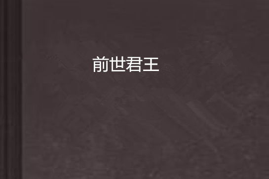前世君王 前世君王