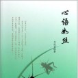 心語如絲 心語如絲