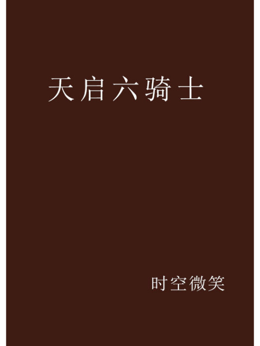 天啟六騎士 天啟六騎士