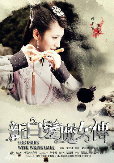 新白髮魔女傳(新白髮魔女)