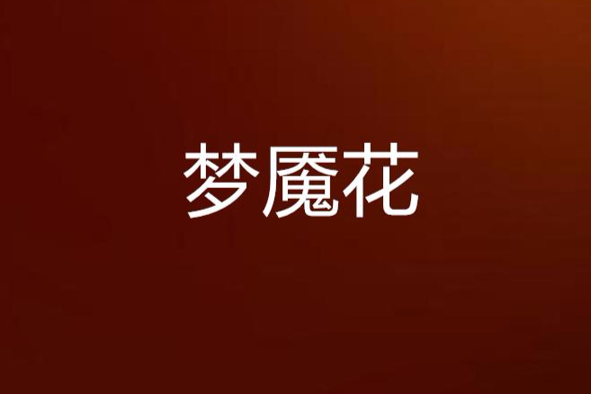 夢魘花 夢魘花