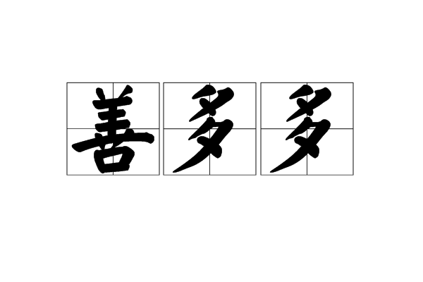 善多多 善多多