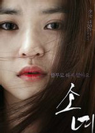 少女(2013年金時厚、金允慧主演韓國電影)