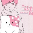 菇狗(蒼星きまま創作的治癒系漫畫作品) 菇狗(蒼星きまま創作的治癒系漫畫作品)