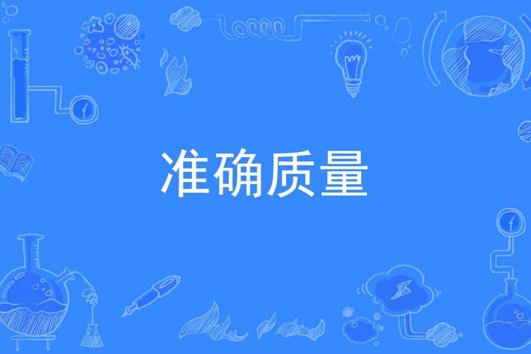 準確質量 準確質量