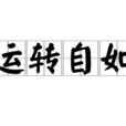 運轉自如 運轉自如