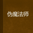 偽魔法師 偽魔法師