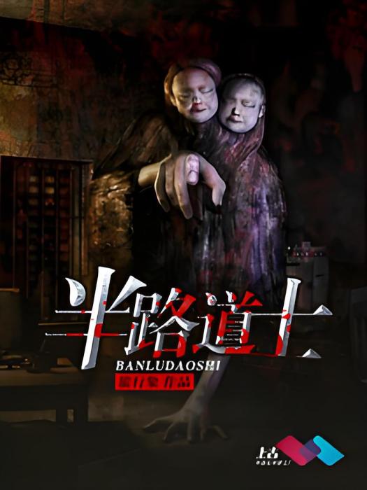 半路道士 半路道士