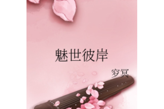 魅世彼岸 魅世彼岸