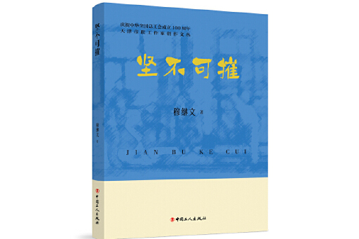 堅不可摧(2024年工人出版社出版的圖書) 堅不可摧(2024年工人出版社出版的圖書)