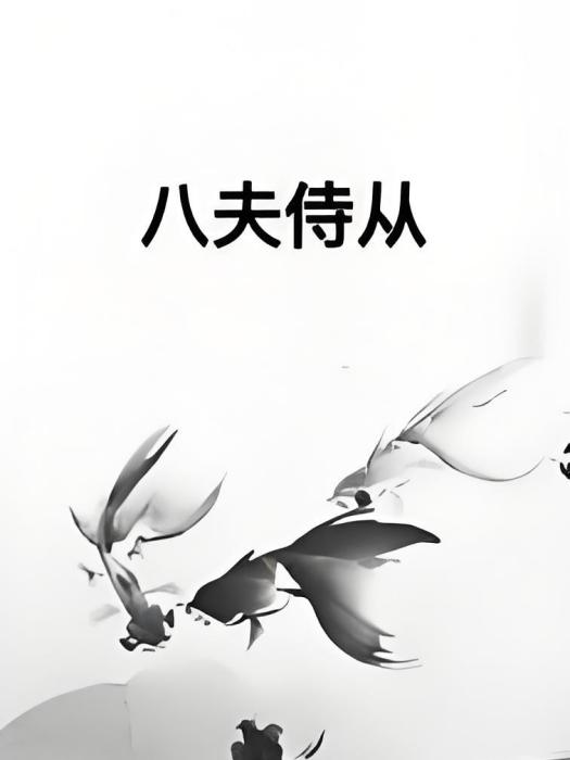 八夫侍從 八夫侍從