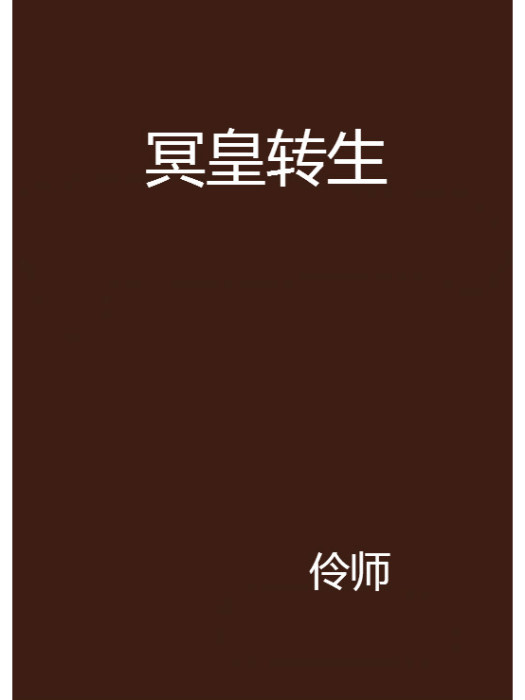 冥皇轉生 冥皇轉生