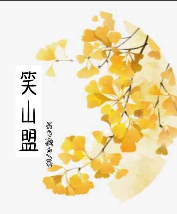 笑山盟 笑山盟