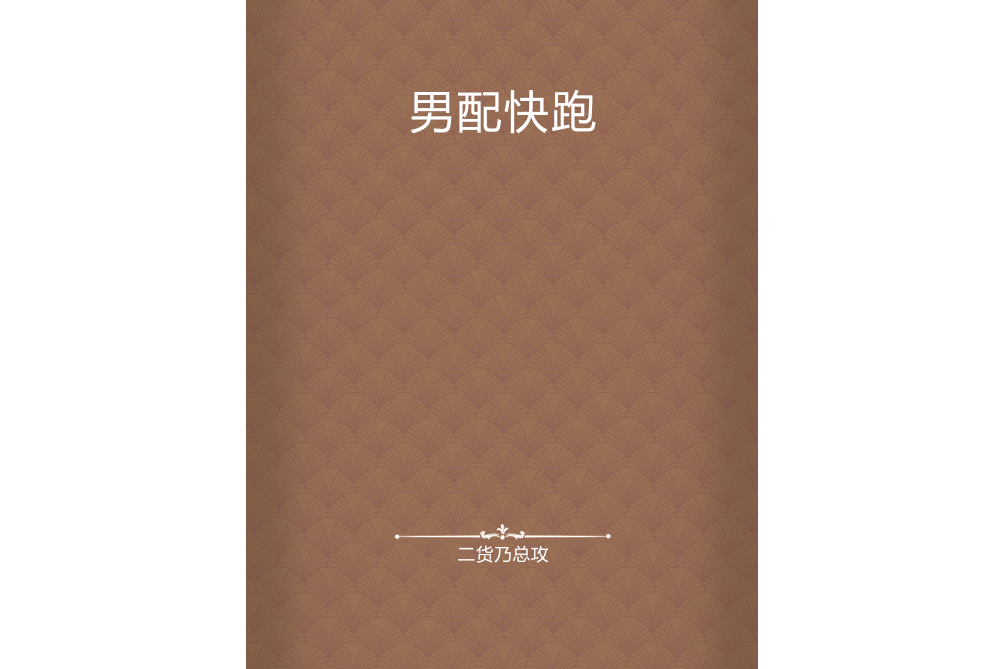 男配快跑