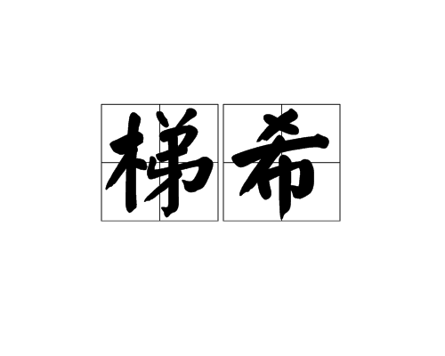梯希