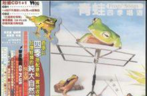 青蛙四季唱遊