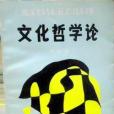 文化哲學論(1988年西南交通大學出版社出版的圖書) 文化哲學論(1988年西南交通大學出版社出版的圖書)